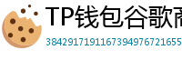 TP钱包谷歌商店/华为应用市场下载对比评测